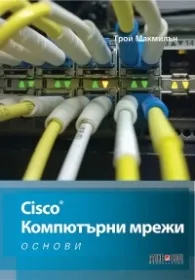 Корица на „Cisco. Компютърни мрежи (Основи)“, Трой Макмилан