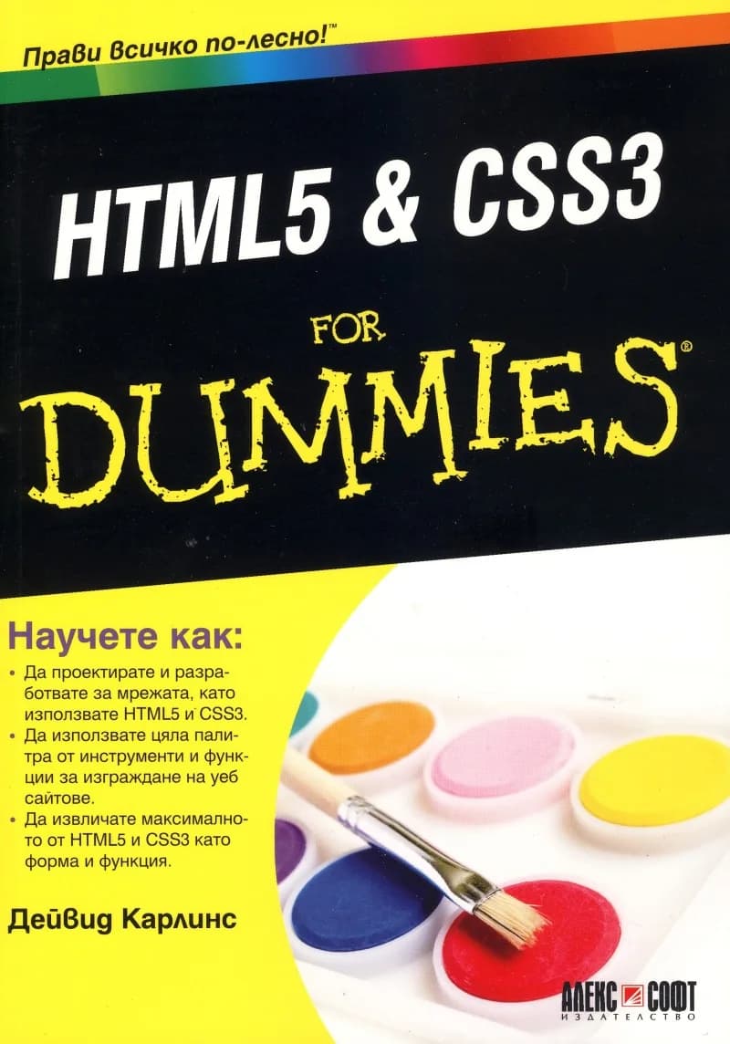 Корица на „HTML5 & CSS3 for Dummies“, Дейвид Карлинс