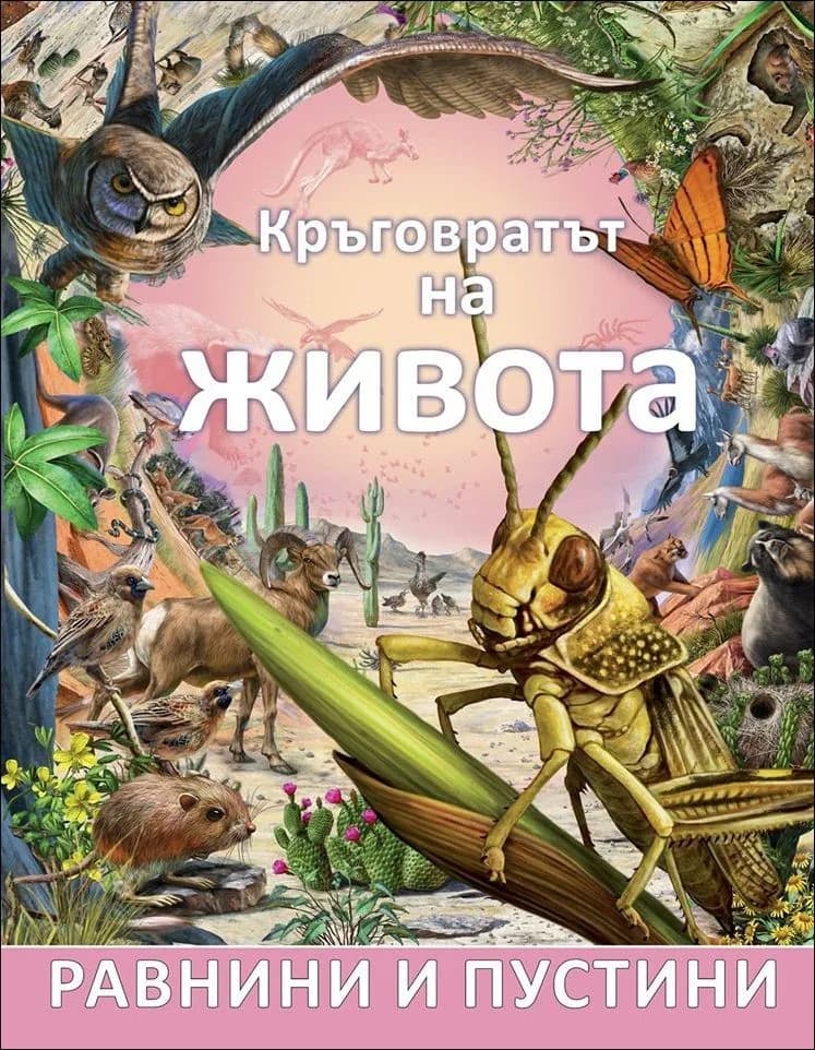 Корица на „Кръговратът на живота: Равнини и пустини, кн. 3“