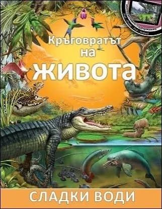Корица на „Кръговратът на живота: Сладки води, кн. 4“