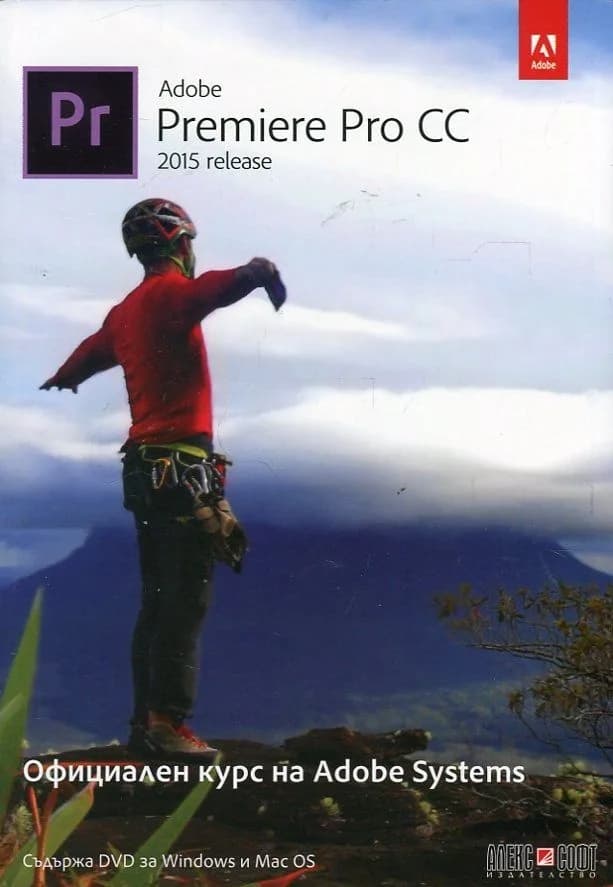 Корица на „Adobe Premiere Pro CC (release 2015): Официален курс на Adobe Systems + DVD“