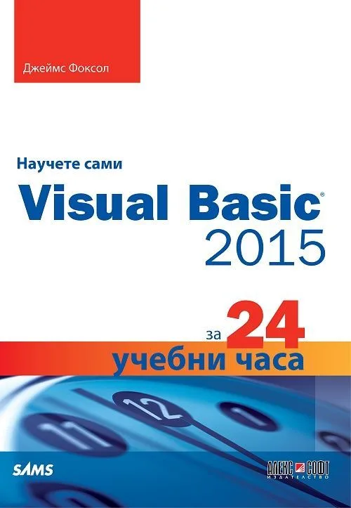 Корица на „Научете сами Visual Basic 2015 за 24 учебни часа“, Джеймс Фоксол