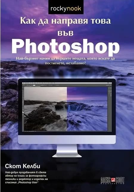 Корица на „Как да направя това във Photoshop“, Скот Келби