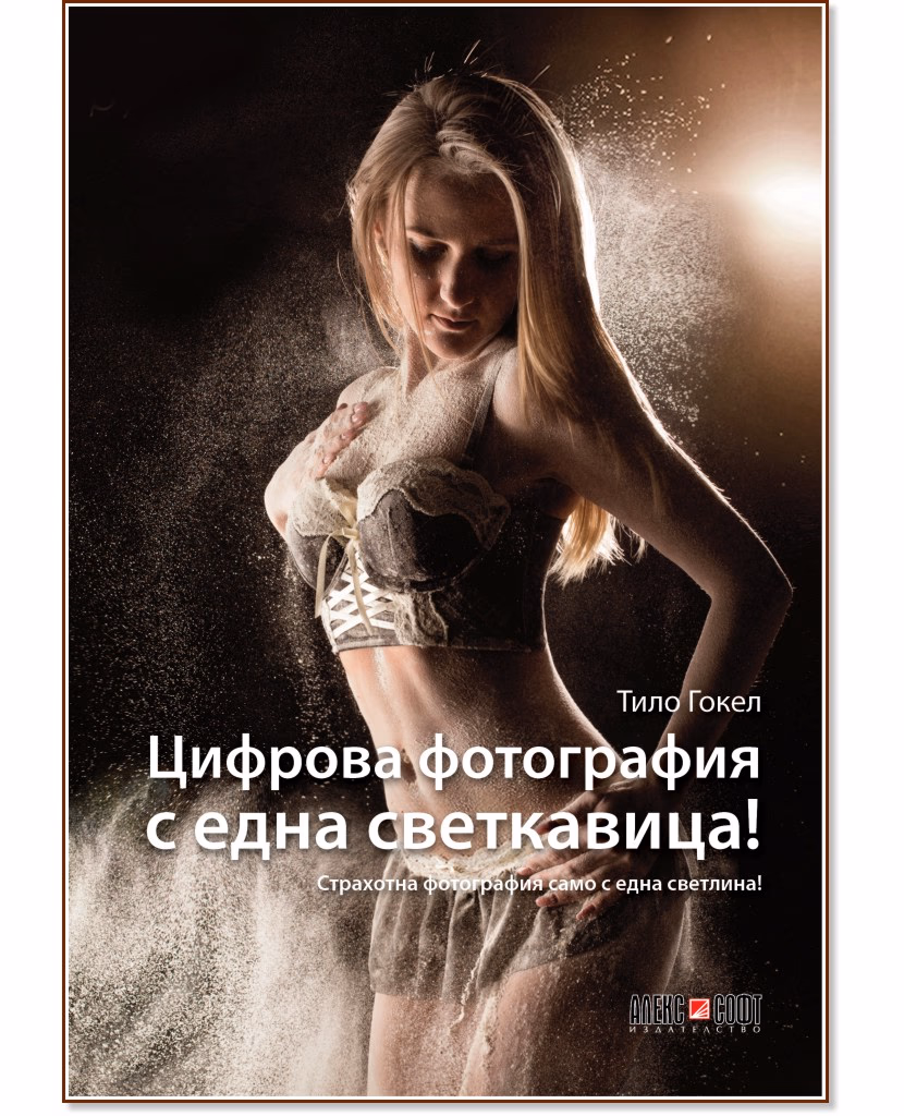 Корица на „Цифрова фотография с една светкавица" — Тило Гокел