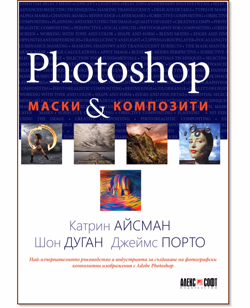 Корица на „Photoshop: Маски и композити"