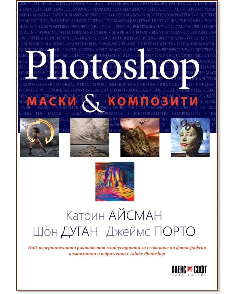 Корица на „Photoshop: Маски и композити“