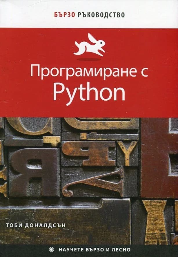 Корица на „Програмиране с Python (Бързо ръководство)“, Тоби Доналдсън