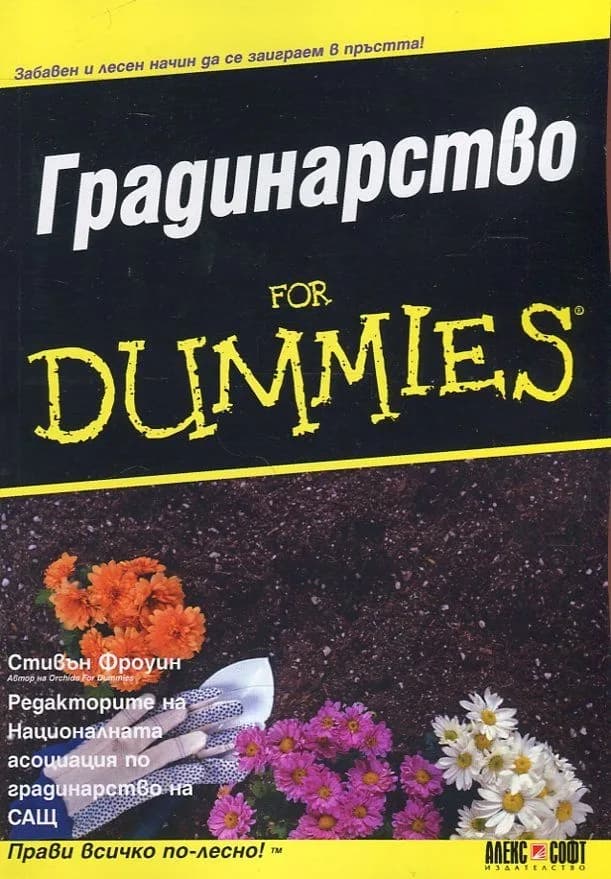Корица на „Градинарство for Dummies" — Стивън Фроуин