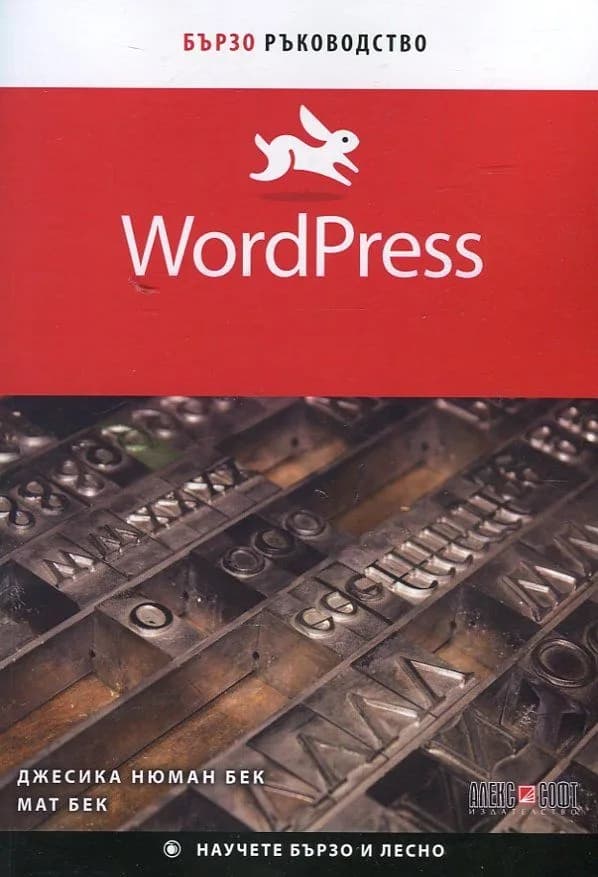 Корица на „WordPress. Бързо ръководство“, Джесика Нюман Бек
