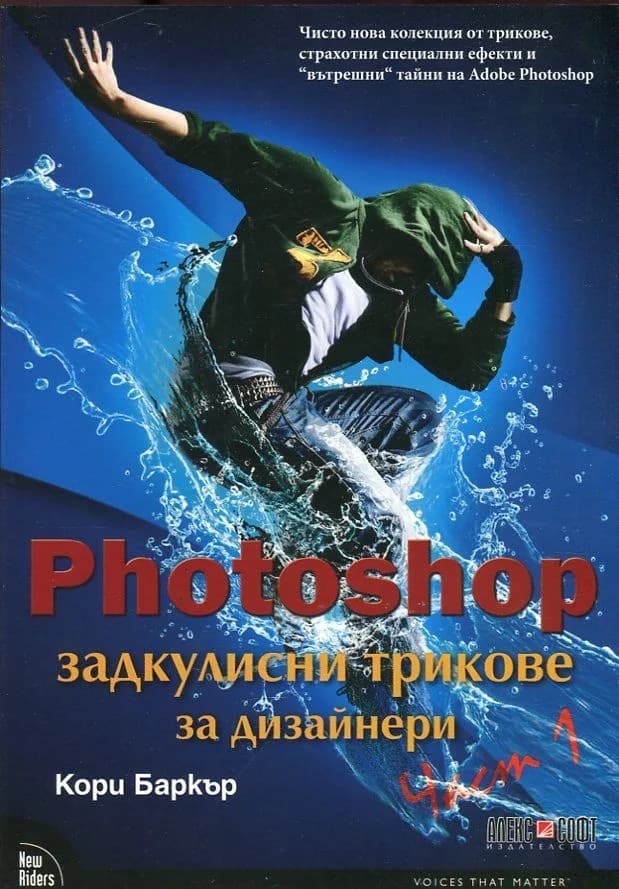 Корица на „Photoshop задкулисни трикове за дизайнери - част 1“, Кори Баркър