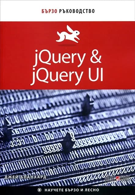 Корица на „jQuery & jQuery UI - Бързо ръководство“, Джей Бланхард