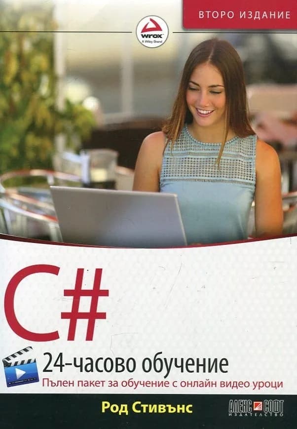 Корица на „C# - 24-часово обучение + онлайн видео уроци“, Род Стивънс