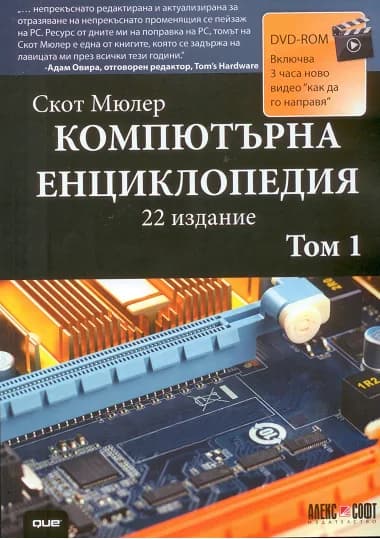 Корица на „Компютърна енциклопедия - том 1 + DVD“, Скот Мюлер