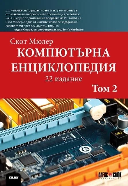 Корица на „Компютърна енциклопедия - том 2“, Скот Мюлер