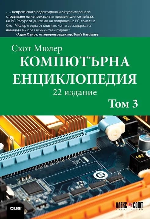 Корица на „Компютърна енциклопедия - том 3“, Скот Мюлер