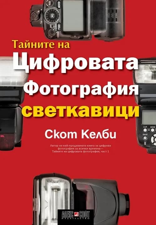 Корица на „Тайните на цифровата фотография - част 6: Светкавици" — Скот Келби