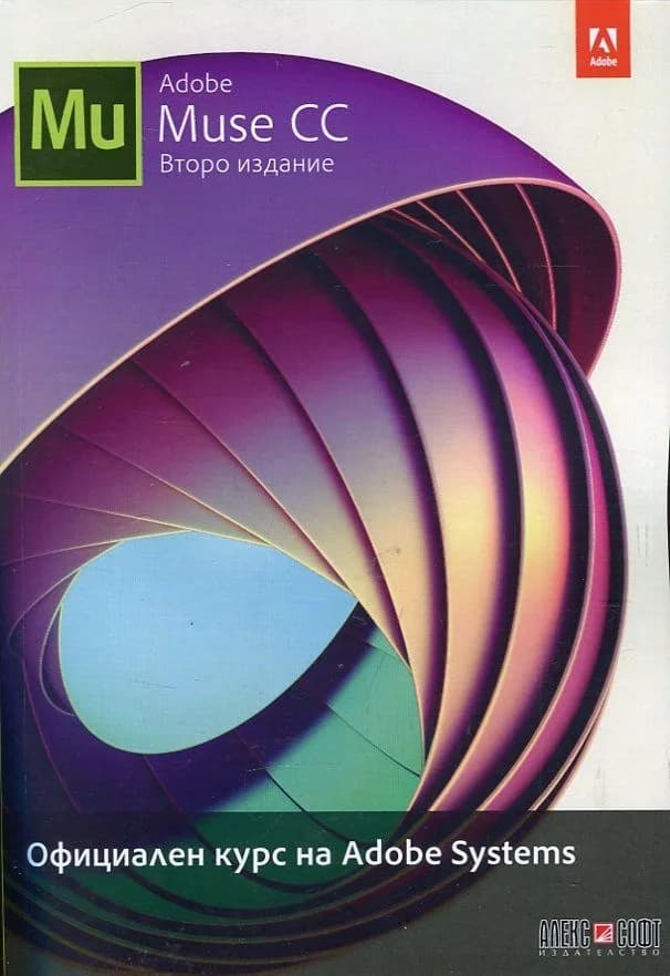 Корица на „Adobe Muse CC - Официален курс на Adobe Systems“, Брайн Ууд