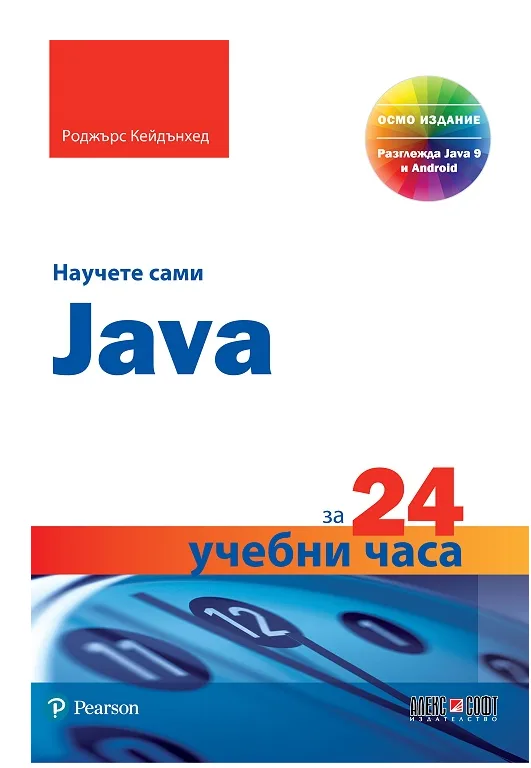 Корица на „Научете сами Java за 24 учебни часа“, Роджърс Кейдънхед
