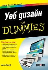 Корица на „Уеб дизайн for Dummies“, Лиса Лопук