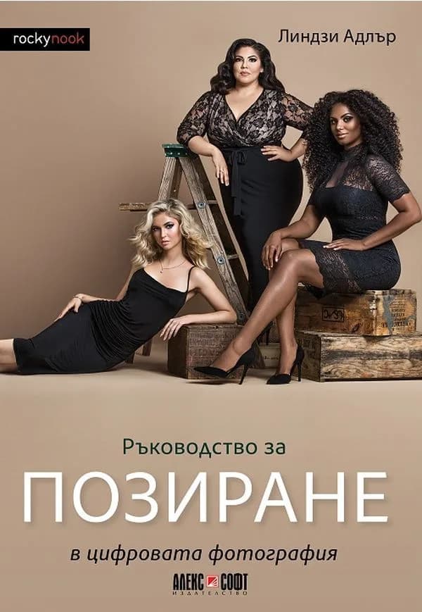 Корица на „Ръководство за позиране в цифровата фотография“, Линдзи Адлър