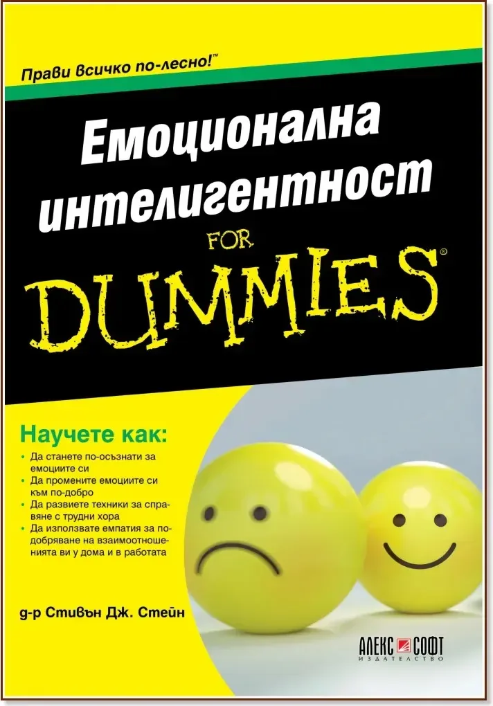 Корица на „Емоционална интелигентност for Dummies“, Стивън Дж. Стейн