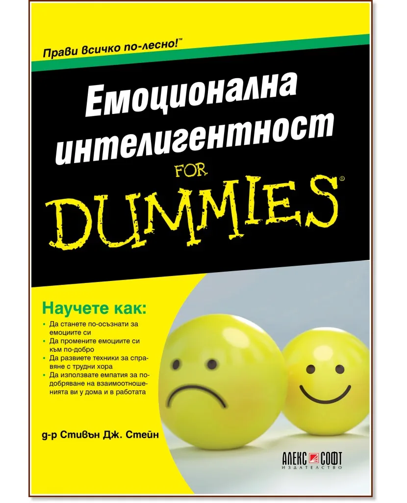 Корица на „Емоционална интелигентност for Dummies" — Стивън Дж. Стейн