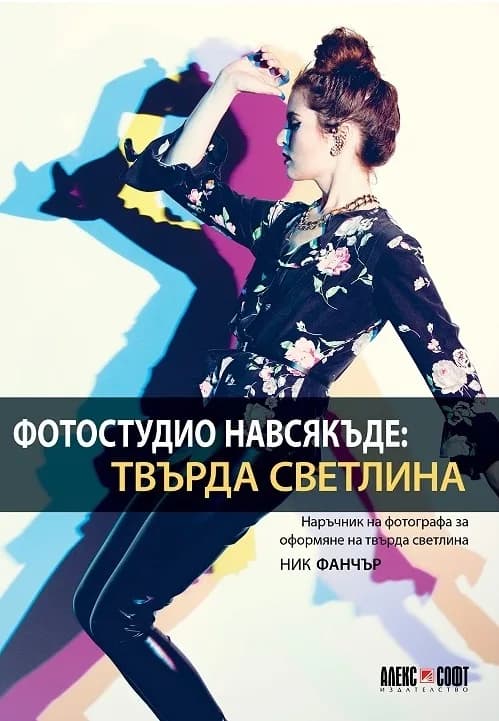 Корица на „Фотостудио навсякъде - Твърда светлина“, Ник Фанчър
