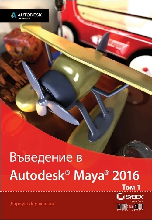 Корица на „Въведение в Autodesk Maya 2016 - том 1" — Дариуш Деркашани