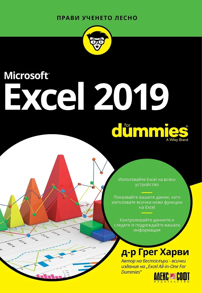 Корица на „Microsoft Excel 2019 For Dummies" — Д-р Грег Харви