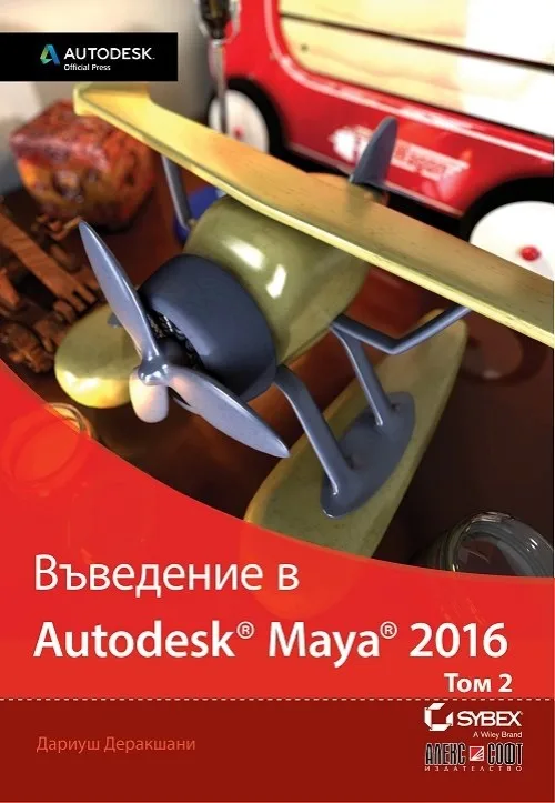 Корица на „Въведение в Autodesk Maya 2016 - том 2" — Дариуш Деркашани