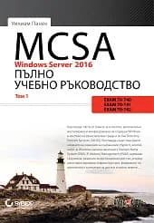 Корица на „MCSA Windows Server 2016 - Пълно учебно ръководство - том 1" — Уилиам Панек