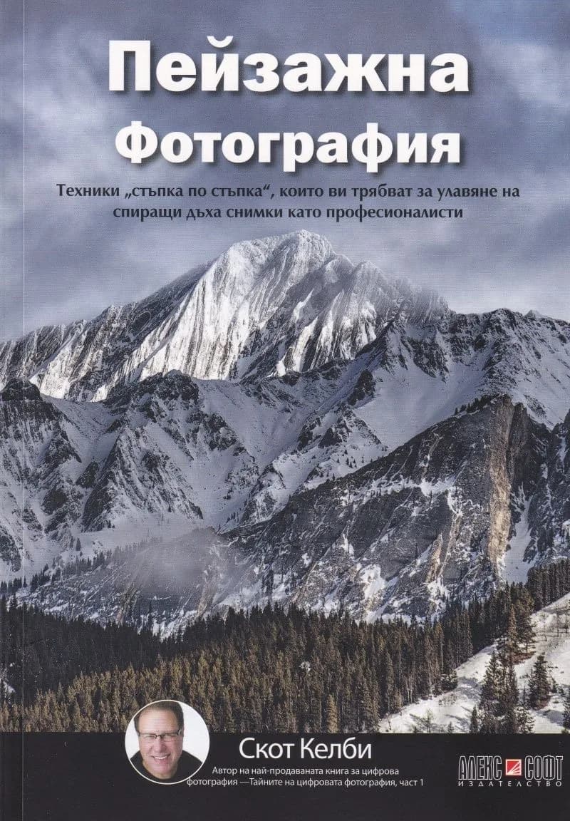 Корица на „Пейзажна фотография" — Скот Келби