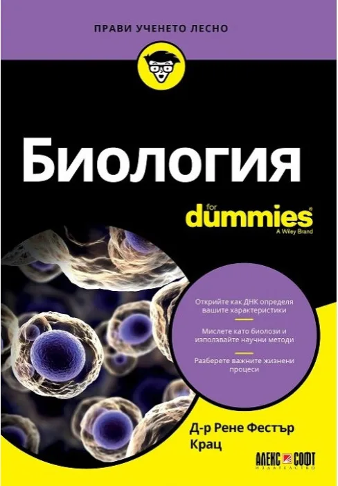Корица на „Биология For Dummies“, Д-р Рене Фестър Крац