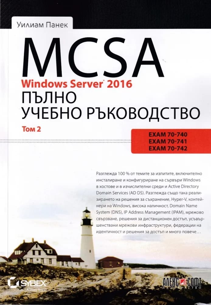 Корица на „MCSA Windows Server 2016 - пълно учебно ръководство - том 2" — Уилиам Панек