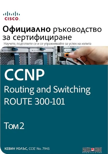 Корица на „CCNP Routing and Switching Route 300-101 - Официално ръководство за сертифициране - том 2“, Кевин Уолъс