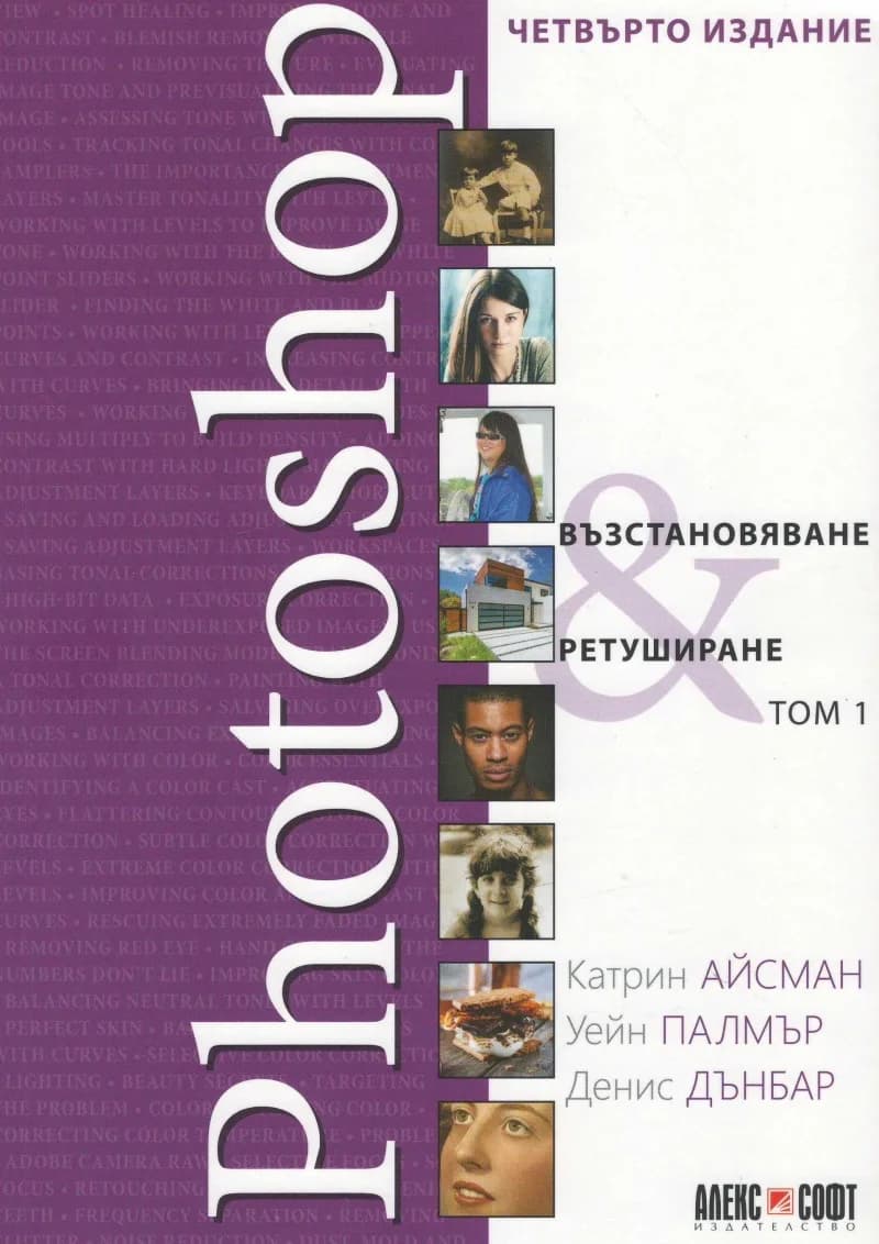 Корица на „Photoshop - Възстановяване и ретуширане - том 1“, Катрин Айсман