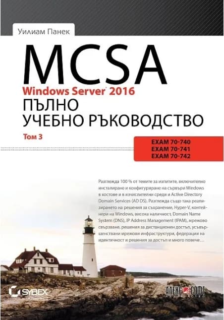 Корица на „MCSA Windows Server 2016 - Пълно учебно ръководство - том 3" — Уилиам Панек