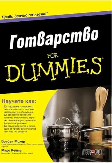 Корица на „Готварство For Dummies“, Брайън Милър