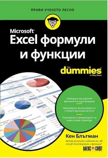 Корица на „Excel формули и функции For Dummies" — Кен Блътман