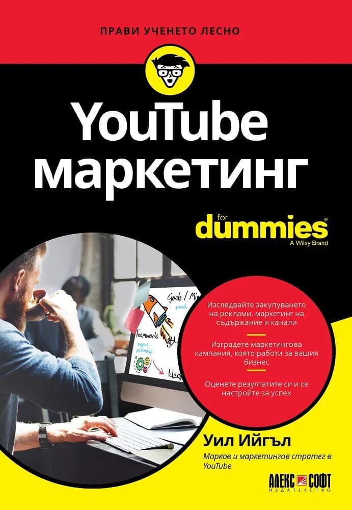 Корица на „YouTube маркетинг For Dummies“, Уил Ийгъл