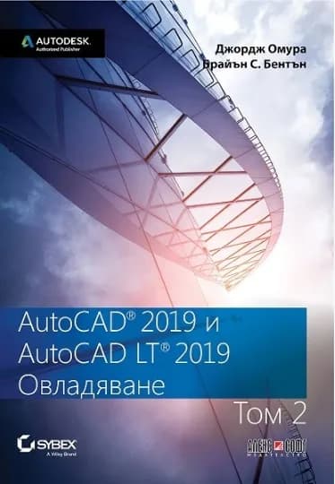 Корица на „AutoCAD 2019 и AutoCAD LT 2019 - том 2 - Овладяване“, Джордж Омура