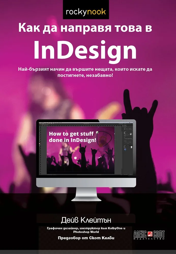 Корица на „Как да направя това в InDesign“, Дейв Клейтън