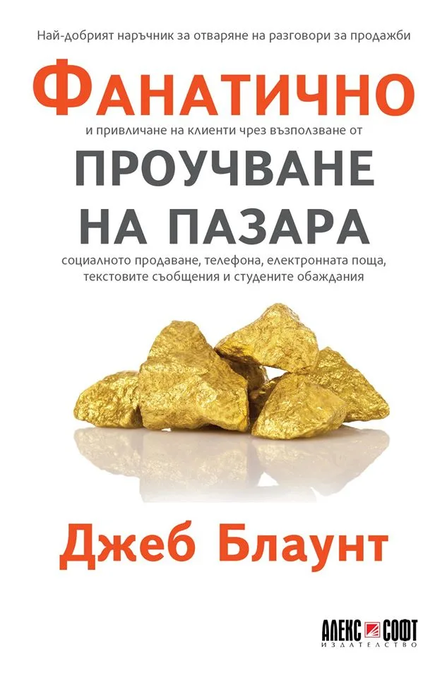Корица на „Фанатично проучване на пазара“, Джеб Блаунт