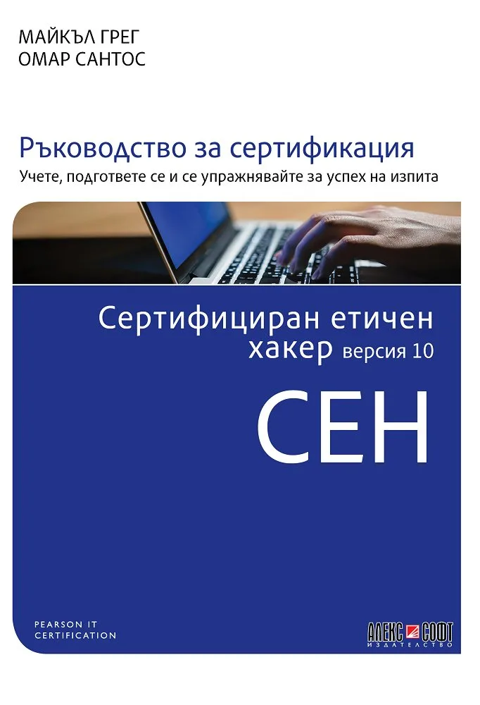 Корица на „Сертифициран етичен хакер версия 10 CEH“, Майкъл Грег