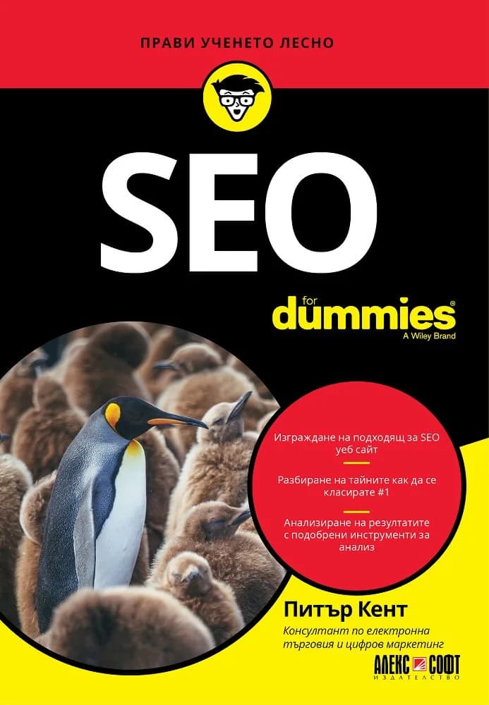 Корица на „SEO for Dummies" — Питър Кент