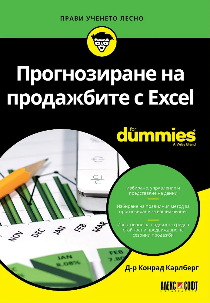 Корица на „Прогнозиране на продажбите с Excel For Dummies" — Д-р Конрад Карлберг