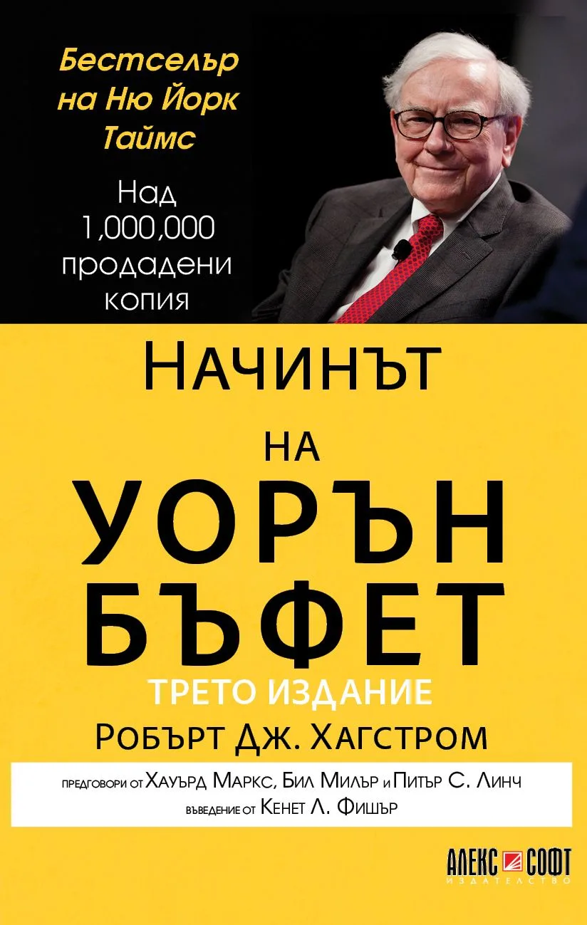 Корица на „Начинът на Уорън Бъфет“, Робърт Дж. Хагстром