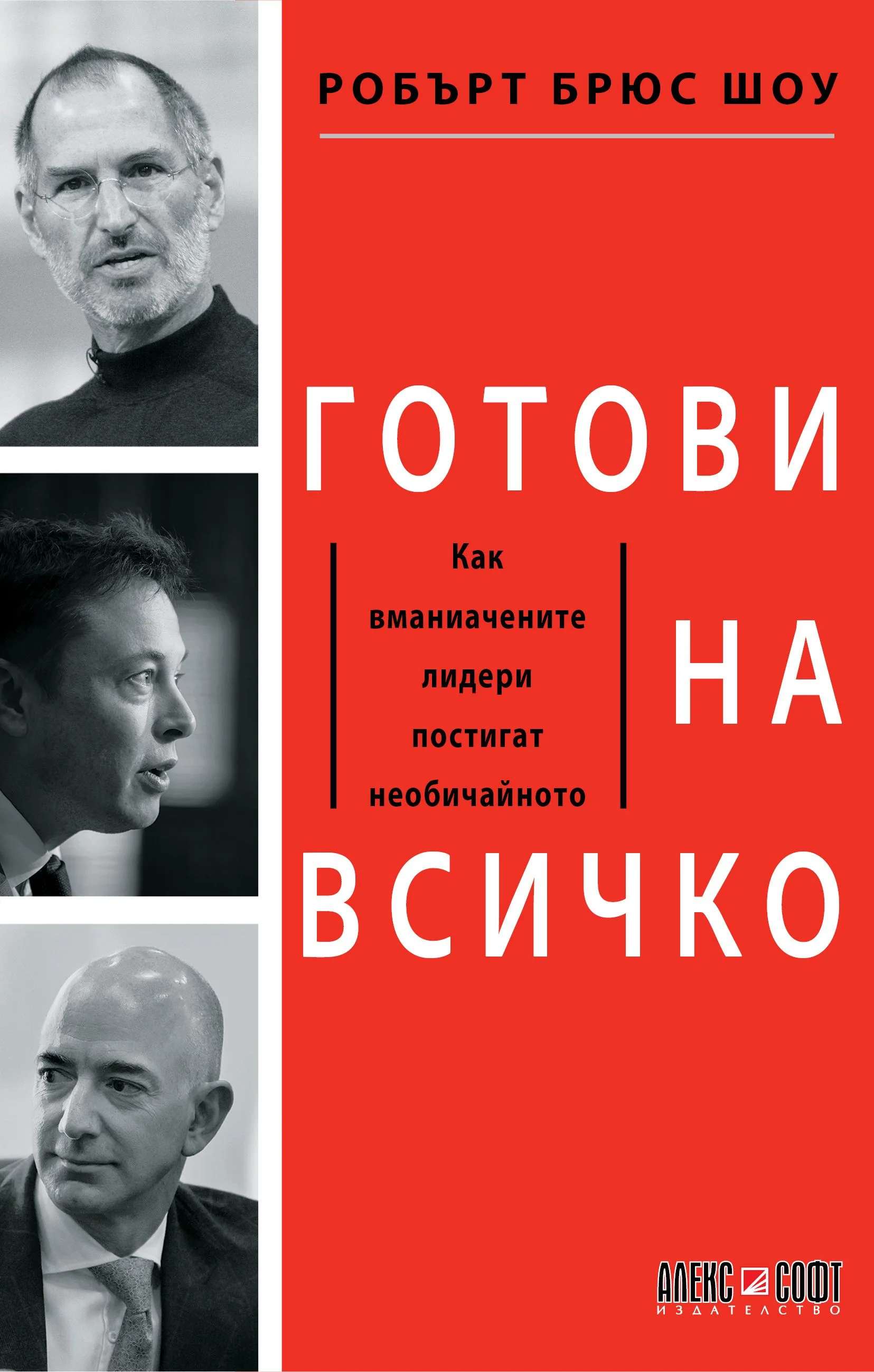 Корица на „Готови на всичко“, Робърт Брюс Шоу
