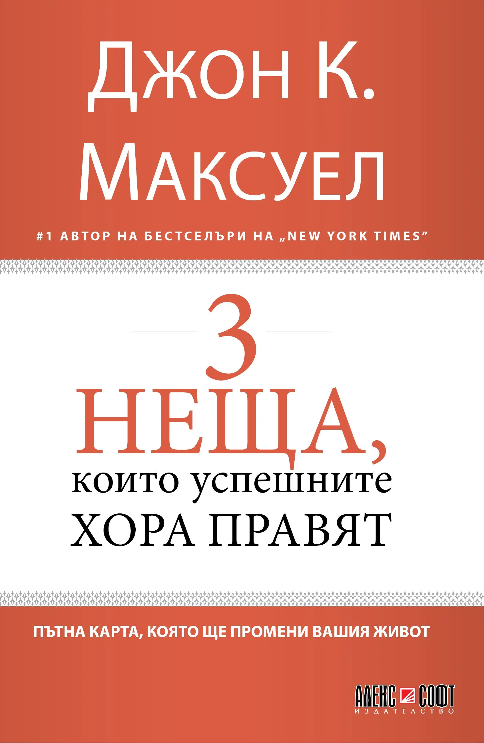 Корица на „3 неща, които успешните хора правят“, Джон К. Максуел