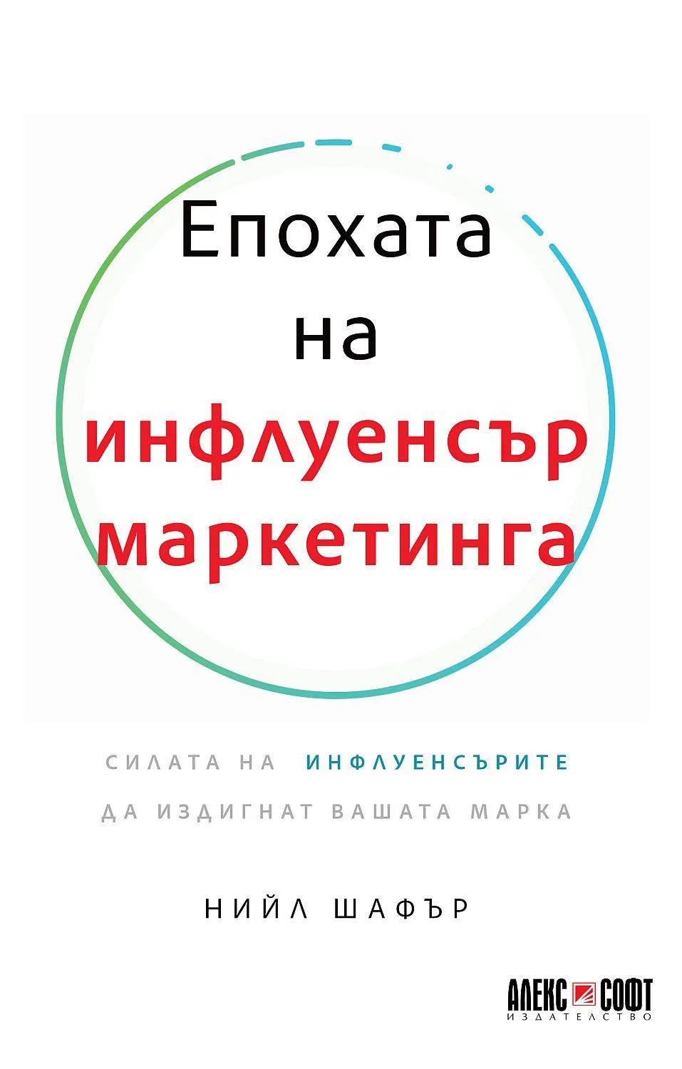Корица на „Епохата на инфлуенсър маркетинга“, Нийл Шафър
